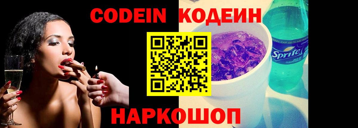 Елизово  Кодеиновый сироп Lean Purple Drank  Кодеин Purple Drank  Вход с VPN 